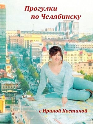 cover image of Прогулки по Челябинску